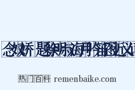 念奴娇·题徐明叔海月吟笛图近义词是什么意思的图片
